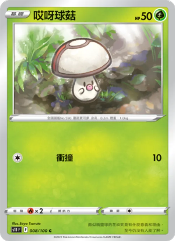 哎呀球菇, 三連音爆 No. 008