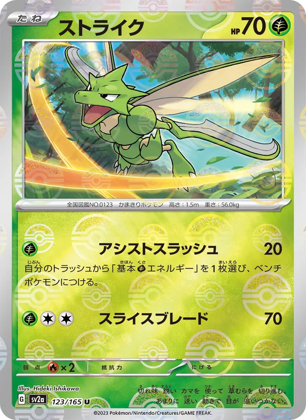 ストライク, ポケモンカード151 Nº 123
