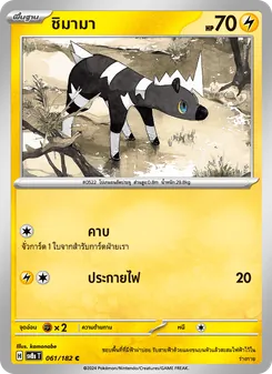 ชิมามา, สเตลลาร์สายฟ้าฟาด Nº 061 Normal
