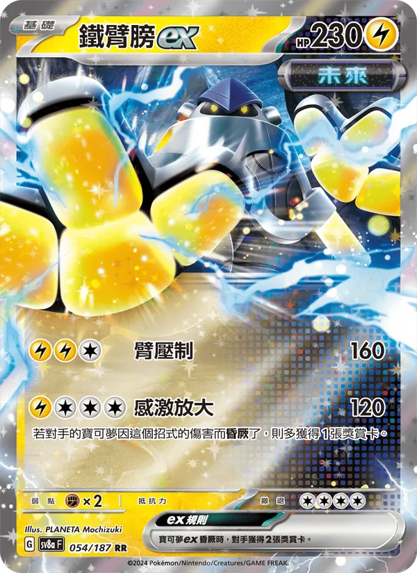 鐵臂膀ex, 太晶慶典ex No. 054