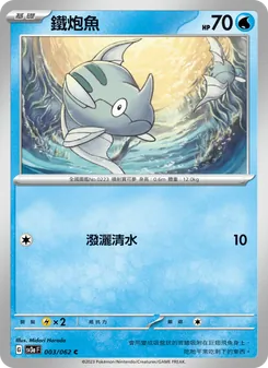 鐵炮魚, 激狂駭浪 Nº 003 Normal