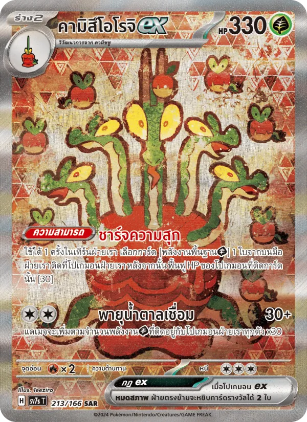 คามิสึโอโรจิex, แสงนำทางแห่งสเตลลาร์ No. 213