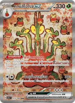 คามิสึโอโรจิex, แสงนำทางแห่งสเตลลาร์ Nº 213 Normal