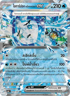 โอการ์ปอง หน้ากากบ่อน้ำex, เทศกาลเทรัสตัลex No. 050 Normal