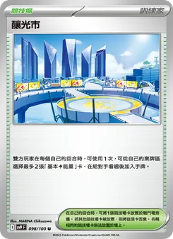 釀光市, 對戰搭檔 Nº 098 Normal