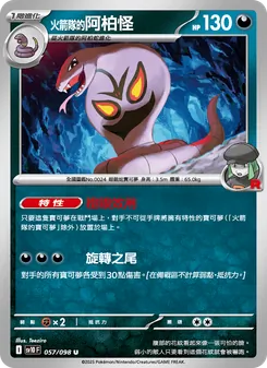 <火箭隊的>阿柏怪, 火箭隊的榮耀 No. 057 Normal
