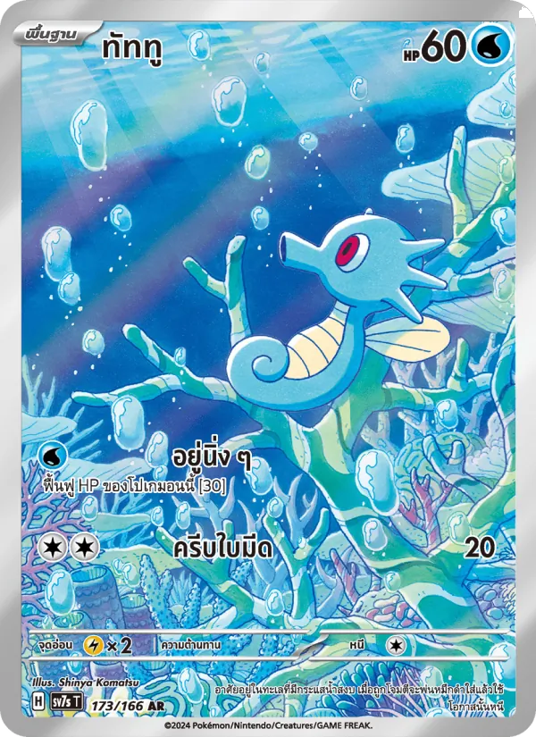 ทัททู, แสงนำทางแห่งสเตลลาร์ No. 173