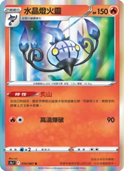水晶燈火靈, 對戰地區 Nº 014 Normal