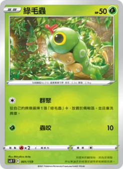 綠毛蟲, 強大 No. 001 Normal