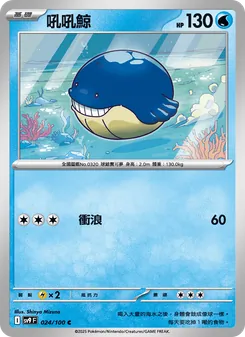 吼吼鯨, 對戰搭檔 Nº 024 Normal