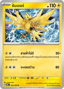 ธันเดอร์, สเตลลาร์สายฟ้าฟาด Nº 059 Normal