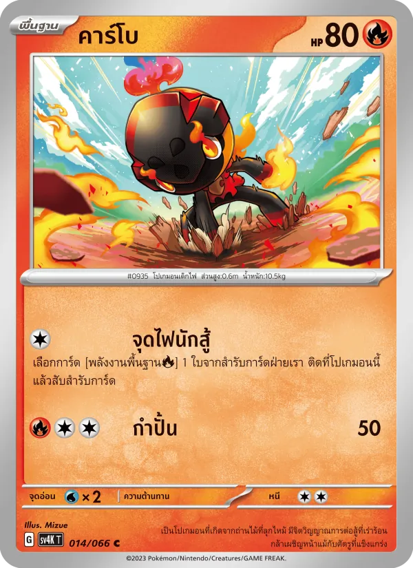 คาร์โบ, เสียงคำรามจากอดีต Nº 014