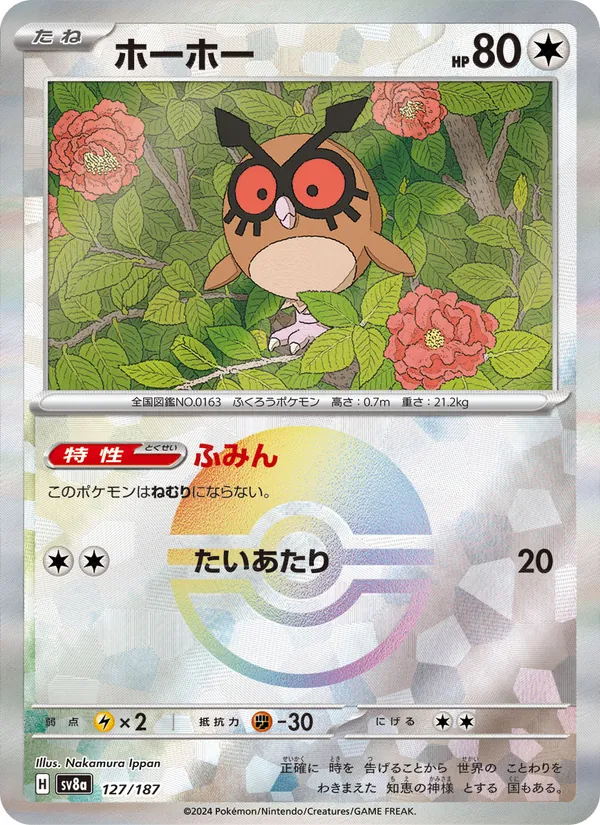 ホーホー, テラスタルフェスex Nº 127