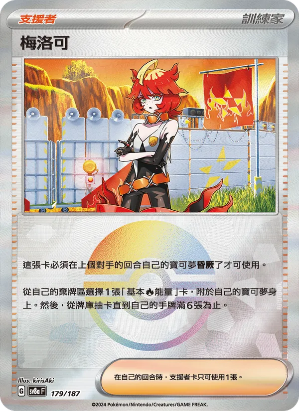梅洛可, 太晶慶典ex No. 179