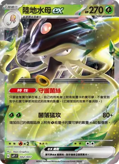 陸地水母ex, ex特別組合 No. 002
