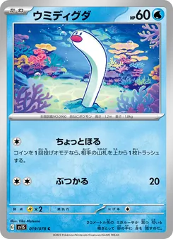 ウミディグダ, スカーレットex No. 019 Normal