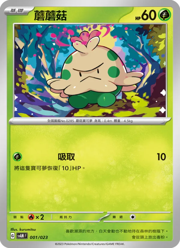 蘑蘑菇, 起始組合ex 新葉喵&路卡利歐 ex No. 001
