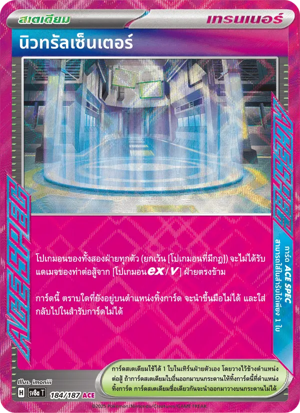 นิวทรัลเซ็นเตอร์, เทศกาลเทรัสตัลex No. 184