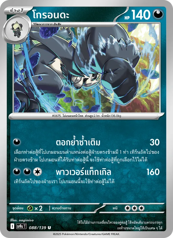 โกรอนดะ, สายใยแห่งโชคชะตา Nº 088