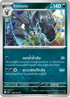 โกรอนดะ, สายใยแห่งโชคชะตา Nº 088 Normal