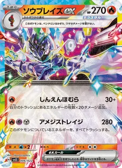 ソウブレイズex, スターターセット テラスタイプ：ステラ ソウブレイズex No. 006 Normal