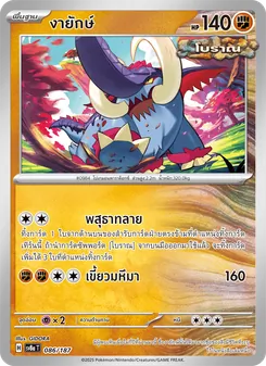 งายักษ์, เทศกาลเทรัสตัลex No. 086 Normal